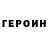 Героин VHQ HOGO PLAYING